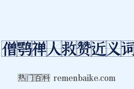 僧鹗禅人救赞近义词是什么意思的图片